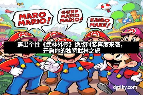 穿出个性《武林外传》绝版时装再度来袭，开启你的独特武林之旅